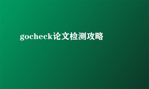 gocheck论文检测攻略