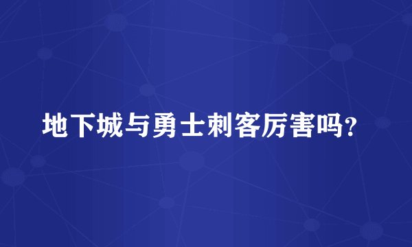 地下城与勇士刺客厉害吗？
