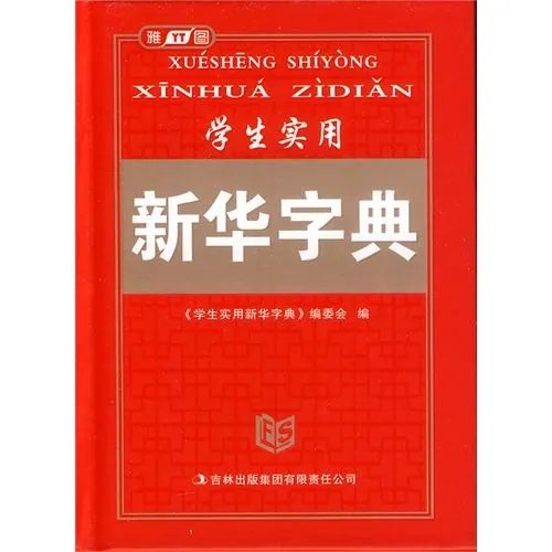 新华字典和好丽友派是什么意思 - 芝士回答