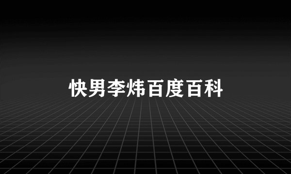 快男李炜百度百科