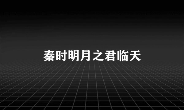 秦时明月之君临天