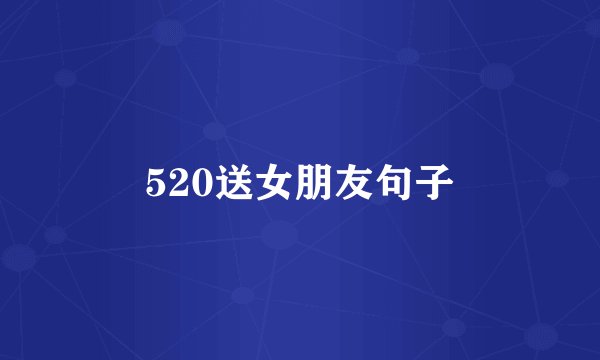 520送女朋友句子