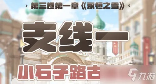 奇迹暖暖第三卷第一章支线一高分攻略