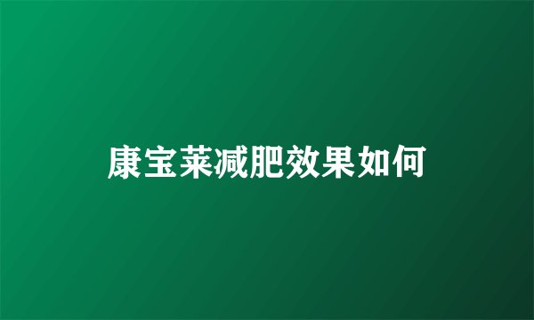 康宝莱减肥效果如何