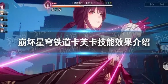 《崩坏星穹铁道》卡芙卡是几星？ 卡芙卡技能效果介绍