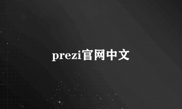 prezi官网中文