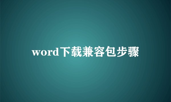word下载兼容包步骤