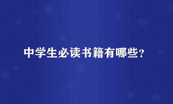 中学生必读书籍有哪些？