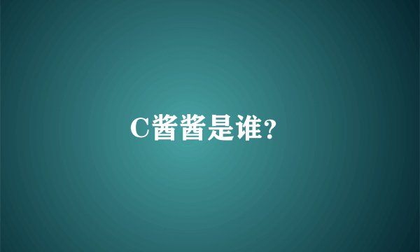 C酱酱是谁？