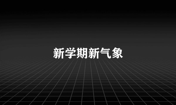 新学期新气象