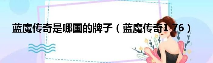 蓝魔传奇是哪国的牌子（蓝魔传奇1 76）