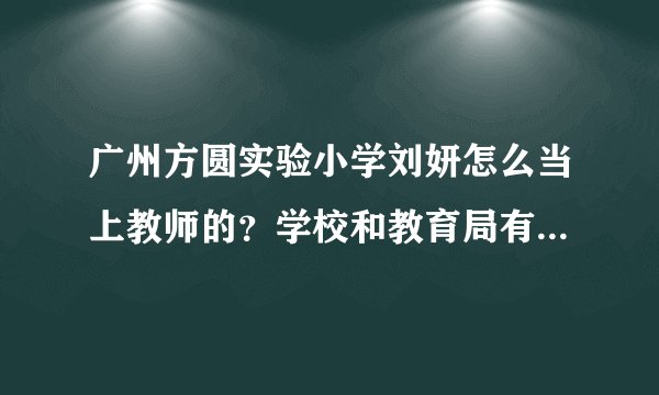 广州方圆实验小学刘妍怎么当上教师的？学校和教育局有责任吗？