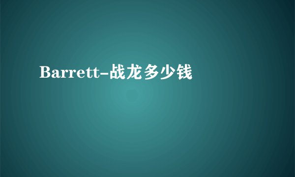 Barrett-战龙多少钱