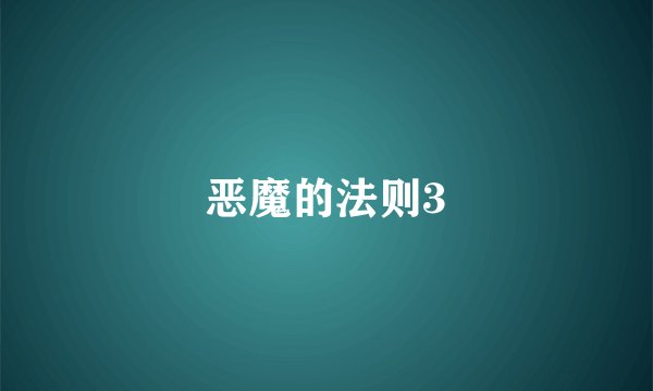 恶魔的法则3