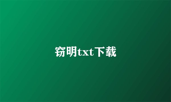 窃明txt下载
