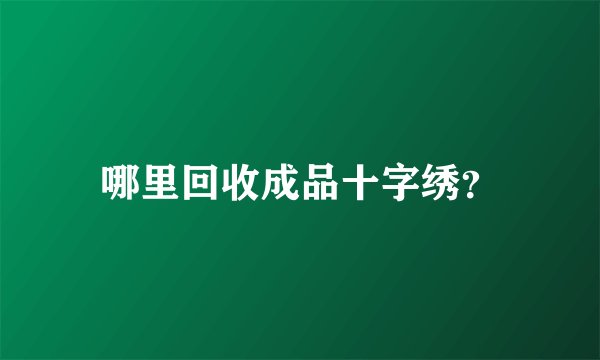 哪里回收成品十字绣？