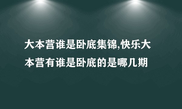 大本营谁是卧底集锦,快乐大本营有谁是卧底的是哪几期