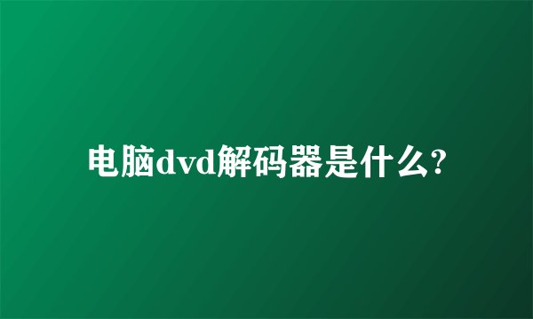 电脑dvd解码器是什么?