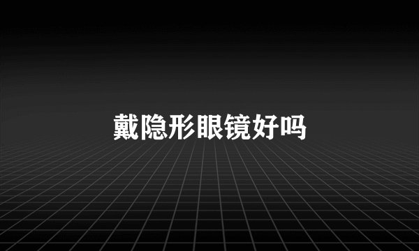戴隐形眼镜好吗