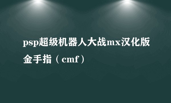 psp超级机器人大战mx汉化版金手指（cmf）