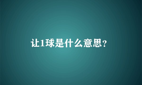 让1球是什么意思？