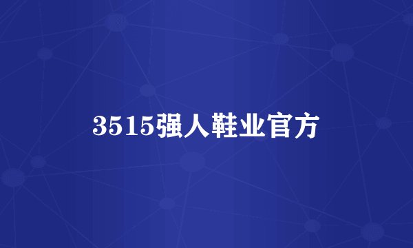 3515强人鞋业官方