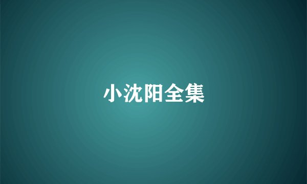 小沈阳全集