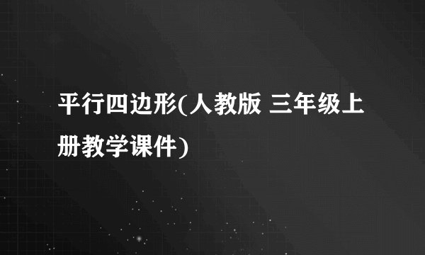 平行四边形(人教版 三年级上册教学课件)