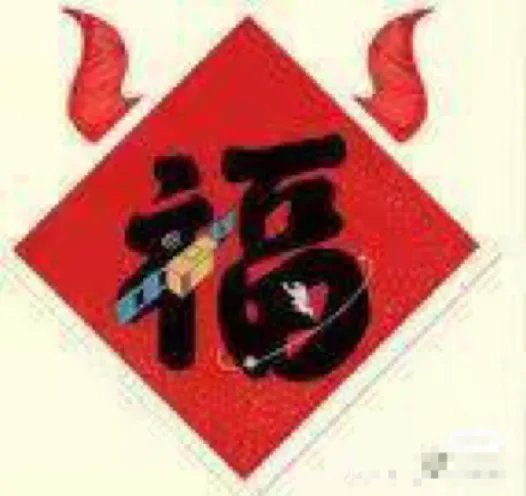 特别好看的福字图片2021 福字最漂亮的写法图2021