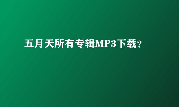 五月天所有专辑MP3下载？