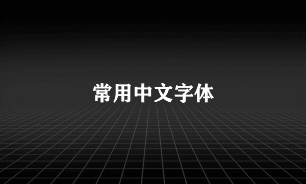 常用中文字体