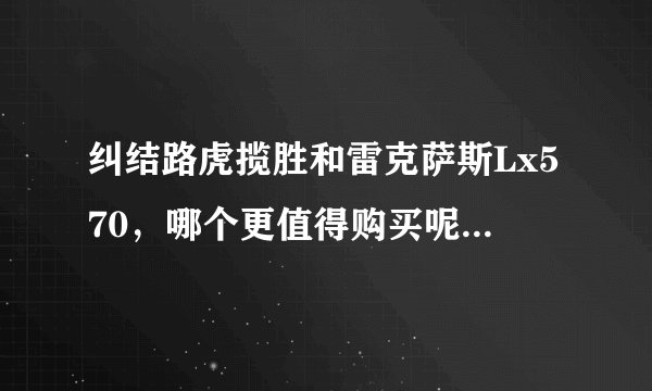 纠结路虎揽胜和雷克萨斯Lx570，哪个更值得购买呢？为什么？