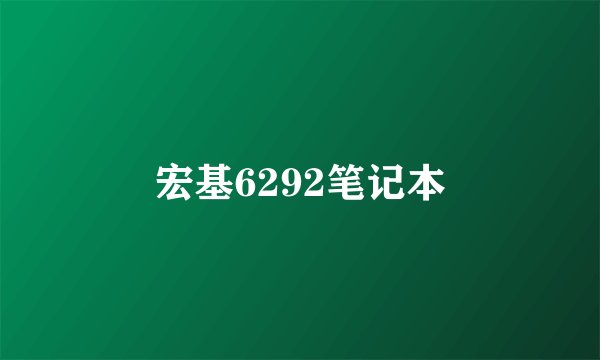 宏基6292笔记本