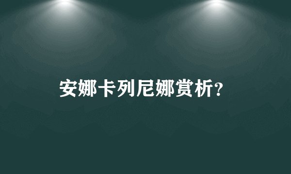 安娜卡列尼娜赏析？