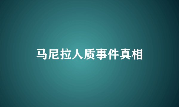 马尼拉人质事件真相