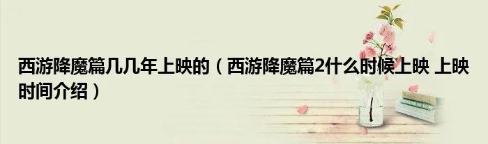 西游降魔篇几几年上映的（西游降魔篇2什么时候上映 上映时间介绍）