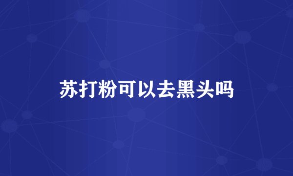 苏打粉可以去黑头吗