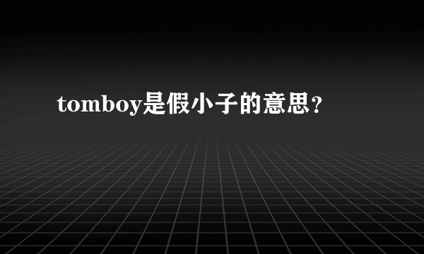 tomboy是假小子的意思？