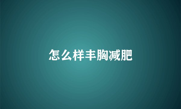 怎么样丰胸减肥