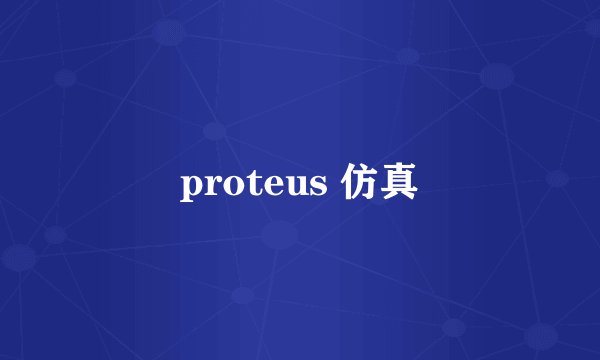 proteus 仿真