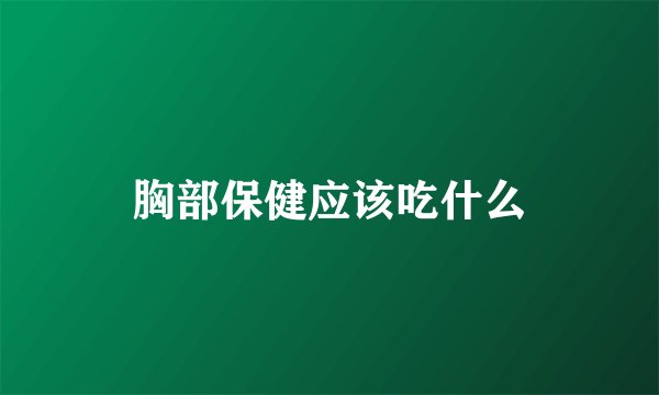 胸部保健应该吃什么