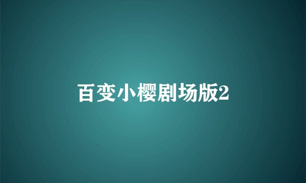 百变小樱剧场版2