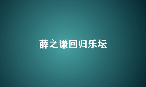 薛之谦回归乐坛