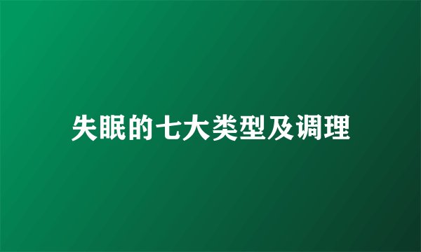 失眠的七大类型及调理