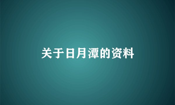 关于日月潭的资料