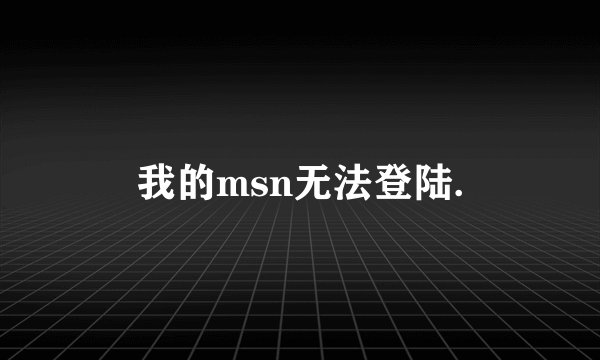 我的msn无法登陆.