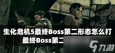 怎么打生化危机5最终Boss第二形态 第二形态打法攻略