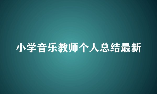 小学音乐教师个人总结最新