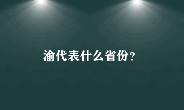 渝代表什么省份？