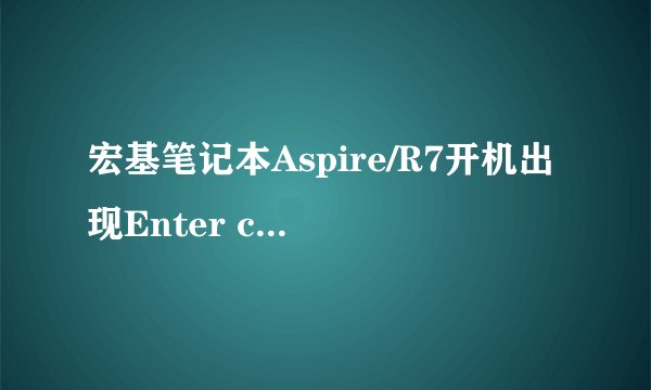 宏基笔记本Aspire/R7开机出现Enter current password 是什么意思?肿么